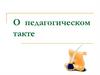 О педагогическом такте