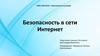 Безопасность в сети Интернет