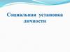 Социальная установка личности