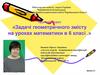 Задачі геометричного змісту  (6 клас)