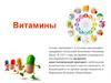 Витамины