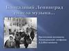 Блокадный Ленинград спасла музыка… Ленинградская симфония