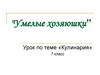 Умелые хозяюшки. 7 класс