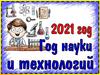 2021 год. Год науки и технологий