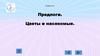 Предлоги. Игра "Цветы и насекомые"