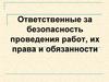 Ответственные за безопасность проведения работ, их права и обязанности