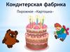Кондитерская фабрика (пирожное «Картошка»)
