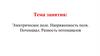 Электрическое поле. Напряженность поля. Потенциал. Разность потенциалов