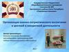 Организация военно-патриотического воспитания в урочной и внеурочной деятельности