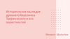 Историческое наследие древнего Херсонеса Таврического и его окрестностей