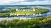 Волжский рекреационный район