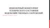 Инженерный мониторинг технического состояния водохозяйственных сооружений