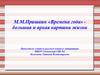М.М. Пришвин «Времена года» - большая и яркая картина жизни