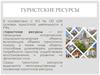 Туристские ресурсы. Лекция 4