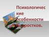 Психологические особенности подростков. Советы родителям