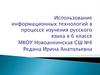 Использование информационных технологий в процессе изучения русского языка в 6 классе