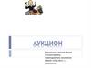 Аукцион — публичная продажа товаров, ценных бумаг, имущества предприятий