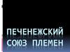 Печенежский союз племен