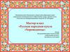 Мастер-класс «Русская народная кукла «Хороводница»