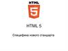 HTML 5. Специфика нового стандарта
