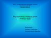 Радиоактивные превращения атомных ядер
