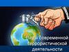 Виды современной террористической деятельности