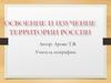 Освоение и изучение территории России. Таблица