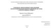 Разработка программного обеспечения автоматизированной информационной системы «Электро-мобиль сервис»