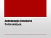 Александра Исаевича Солженицын