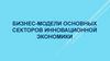 Бизнес - модели основных секторов инновационной экономики  (лекция 1)