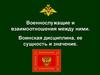 Военнослужащие и взаимоотношения между ними. Воинская дисциплина, ее сущность и значение