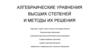 Алгебраические уравнения высших степеней и методы их решения
