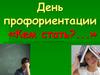 День профориентации «Кем стать?...»