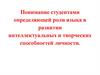 Понимание студентами определяющей роли языка в развитии интеллектуальных и творческих способностей личности