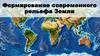 Формирование современного рельефа Земли