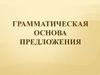 Грамматическая основа предложения