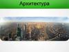 Архитектура. Материалы архитектуры
