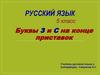 Буквы з и с на конце приставок. 5 класс