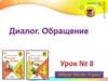 Диалог. Обращение