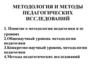 Методология и методы педагогических исследований