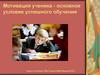 Мотивация ученика - основное условие успешного обучения
