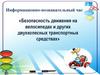 Безопасность движения на велосипедах и других двухколесных транспортных средствах