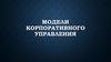 Модели корпоративного управления