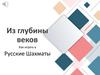 Из глубины веков. Как играть в русские шахматы