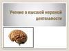 Учение о высшей нервной деятельности