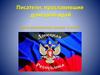 Писатели, прославившие донецкий край. Урок внеклассного чтения 8 класс