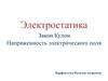 Электростатика. Закон Кулона. Напряженность электрического поля