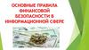 Основные правила финансовой безопасности в информационной сфере