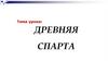 Древняя Cпарта