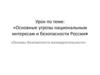 Основные угрозы национальным интересам и безопасности России